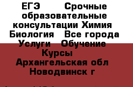 ЕГЭ-2021! Срочные образовательные консультации Химия, Биология - Все города Услуги » Обучение. Курсы   . Архангельская обл.,Новодвинск г.